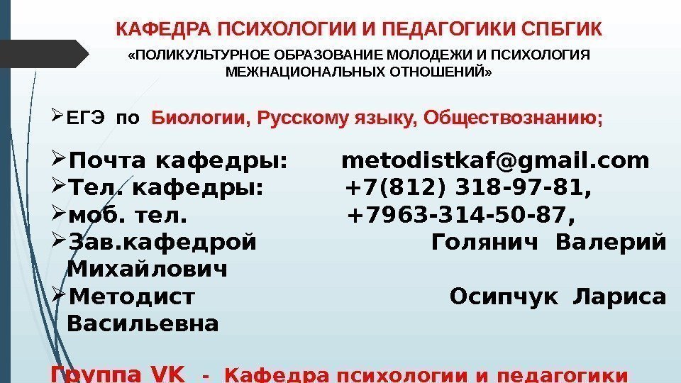  «ПОЛИКУЛЬТУРНОЕ ОБРАЗОВАНИЕ МОЛОДЕЖИ И ПСИХОЛОГИЯ МЕЖНАЦИОНАЛЬНЫХ ОТНОШЕНИЙ» КАФЕДРА ПСИХОЛОГИИ И ПЕДАГОГИКИ СПБГИК ЕГЭ