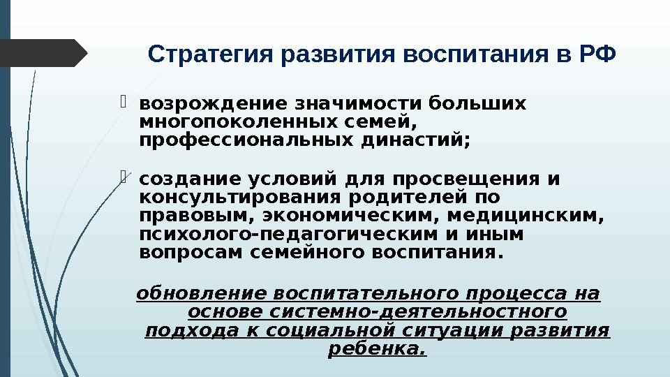 Стратегия развития воспитания в РФ возрождение значимости больших многопоколенных семей,  профессиональных династий; 