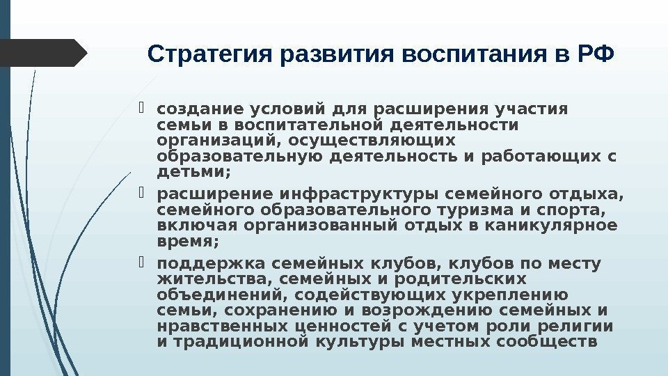 Стратегия развития воспитания в РФ создание условий для расширения участия семьи в воспитательной деятельности