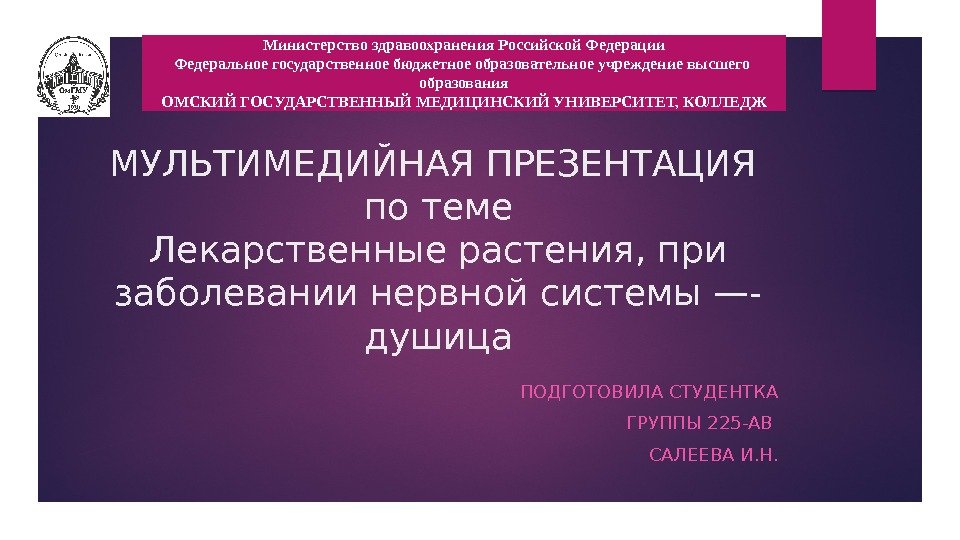 МУЛЬТИМЕДИЙНАЯ ПРЕЗЕНТАЦИЯ по теме Лекарственные растения, при заболевании нервной системы —- душица ПОДГОТОВИЛА СТУДЕНТКА