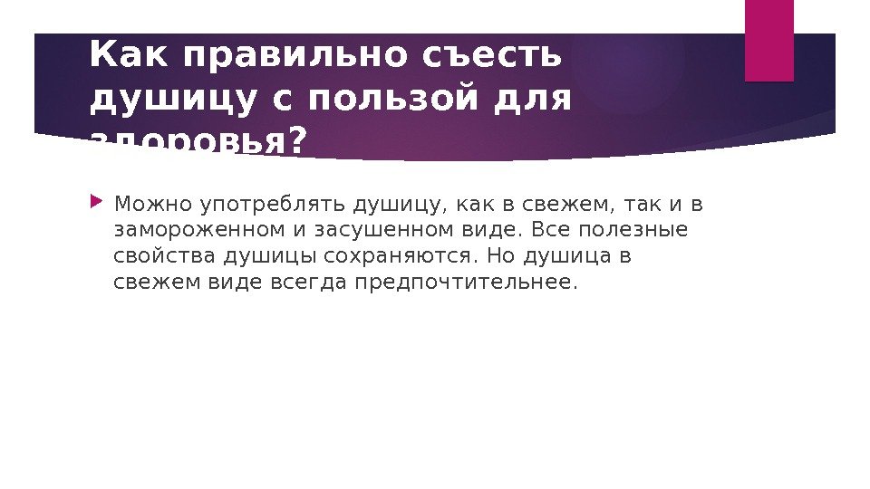 Как правильно съесть душицу с пользой для здоровья?  Можно употреблять душицу, как в