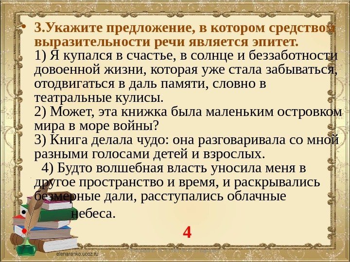  • 3. Укажите предложение, в котором средством выразительности речи является эпитет. 1) Я