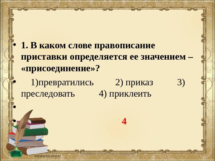  • 1. В каком слове правописание приставки определяется ее значением –  «присоединение»