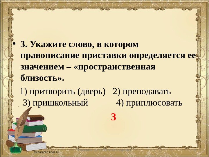  • 3. Укажите слово, в котором правописание приставки определяется ее значением – «пространственная