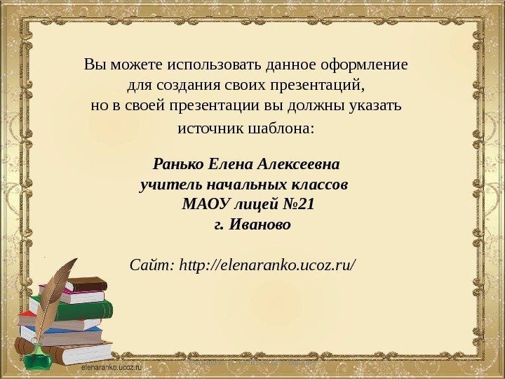 Вы можете использовать данное оформление для создания своих презентаций,  но в своей презентации