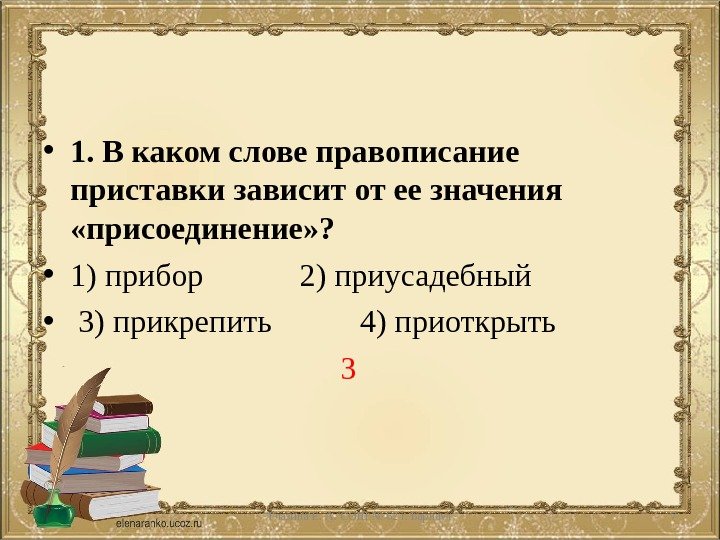  • 1. В каком слове правописание приставки зависит от ее значения  «присоединение»