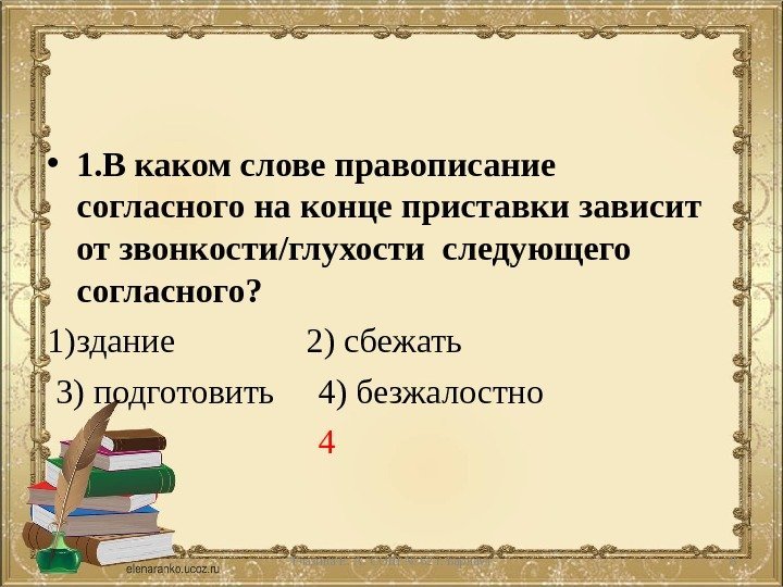  • 1. В каком слове правописание  согласного на конце приставки зависит от