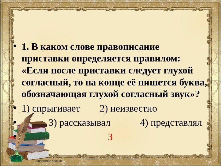  • 1. В каком слове правописание приставки определяется правилом:  «Если после приставки