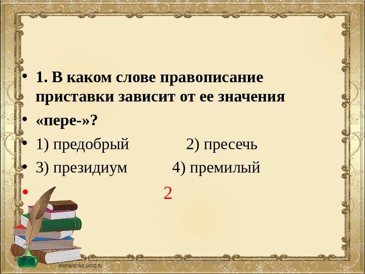  • 1. В каком слове правописание приставки зависит от ее значения  •