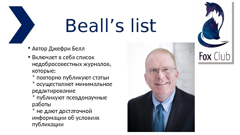 Beall’s list • Автор Джефри Белл • Включает в себя список недобросовестных журналов, 