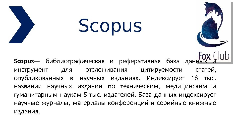 Scopus — библиографическая и реферативная база данных и инструмент для отслеживания цитируемости статей, 