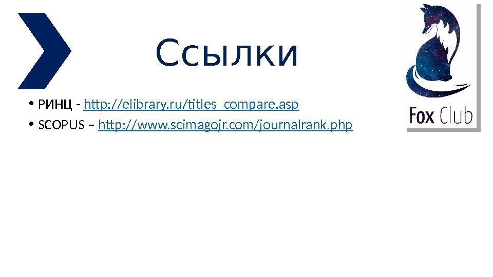 Ссылки • РИНЦ - http : // elibrary. ru/titles_compare. asp • SCOPUS – http