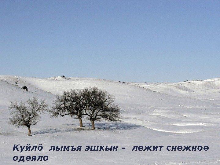 Куйлö лымъя эшкын – лежит снежное одеяло  