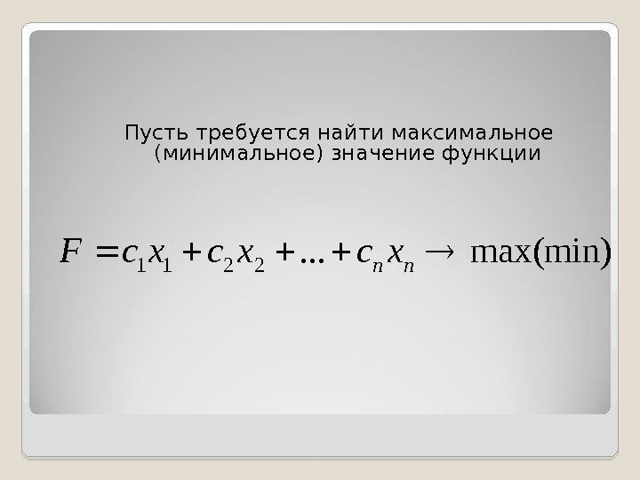 Пусть требуется найти максимальное (минимальное) значение функцииmax(min). . . 2211 nn xсxсxс. F 