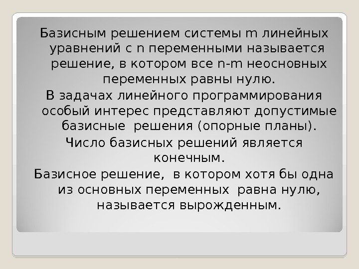 Базисным решением системы m линейных уравнений с n переменными называется  решение, в котором