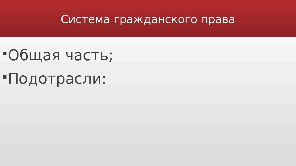 Система гражданского права Общая часть;  Подотрасли: 