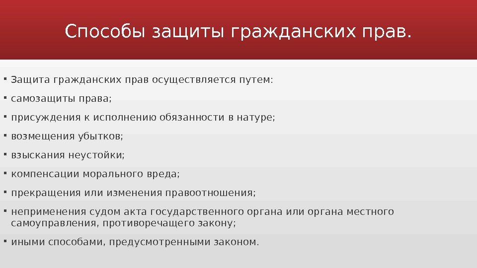 Способы защиты гражданских прав.  Защита гражданских прав осуществляется путем:  самозащиты права; 