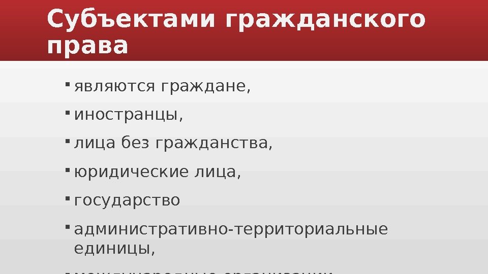 Субъектами гражданского права  являются граждане,  иностранцы,  лица без гражданства,  юридические