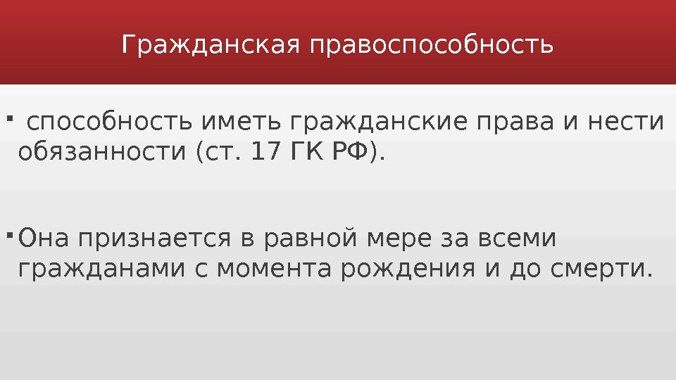 Гражданская правоспособность иметь гражданские права и нести обязанности (ст. 17 ГК РФ).  Она