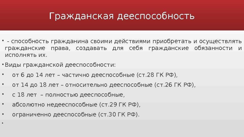 Гражданская дееспособность  - способность гражданина своими действиями приобретать и осуществлять гражданские права, 