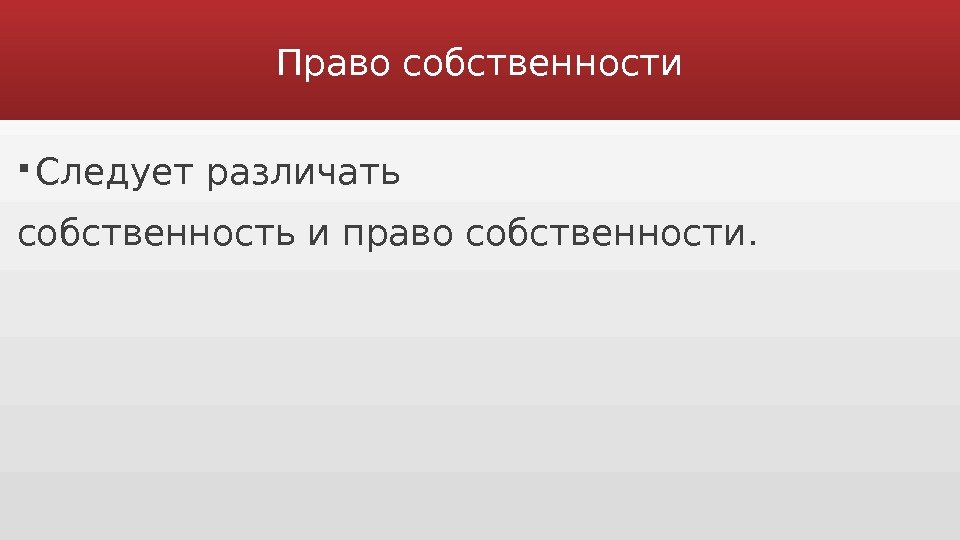 Право собственности Следует различать собственность и право собственности. 