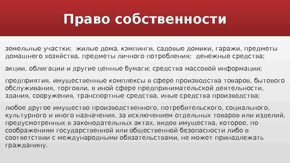 Право собственности земельные участки;  жилые дома, кэмпинги, садовые домики, гаражи, предметы домашнего хозяйства,