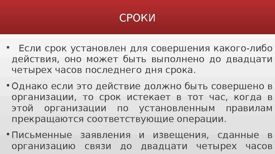 СРОКИ Если срок установлен для совершения какого-либо действия,  оно может быть выполнено до