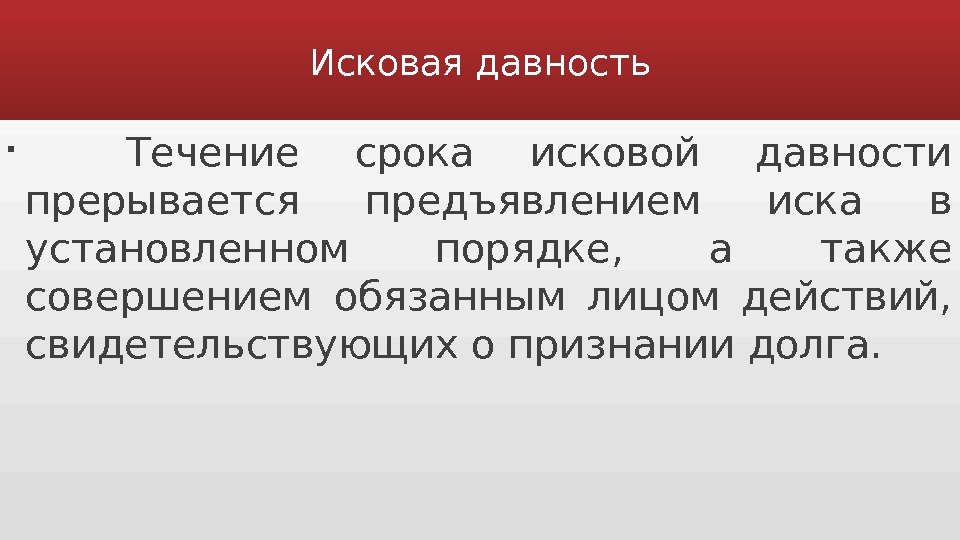 Исковая давность Течение срока исковой давности прерывается предъявлением иска в установленном порядке,  а