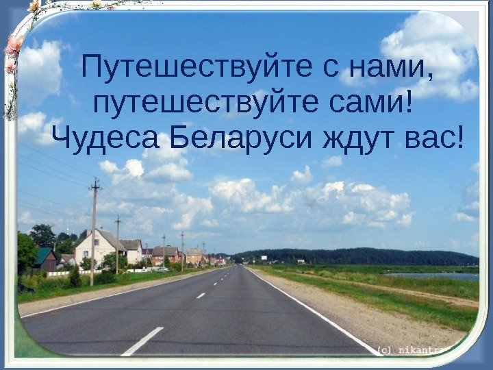Путешествуйте с нами,  путешествуйте сами! Чудеса Беларуси ждут вас! 