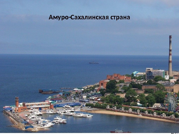 Амуро-Сахалинская страна 