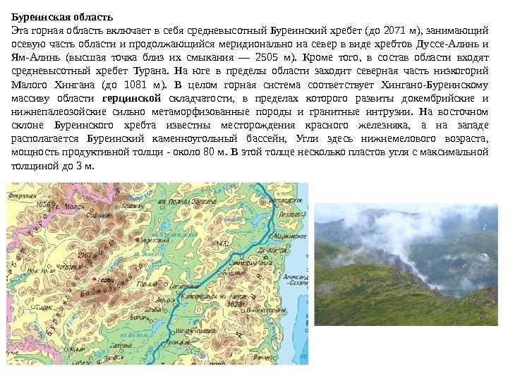 Буреинская область Эта горная область включает в себя средневысотный Буреинский хребет (до 2071 м),