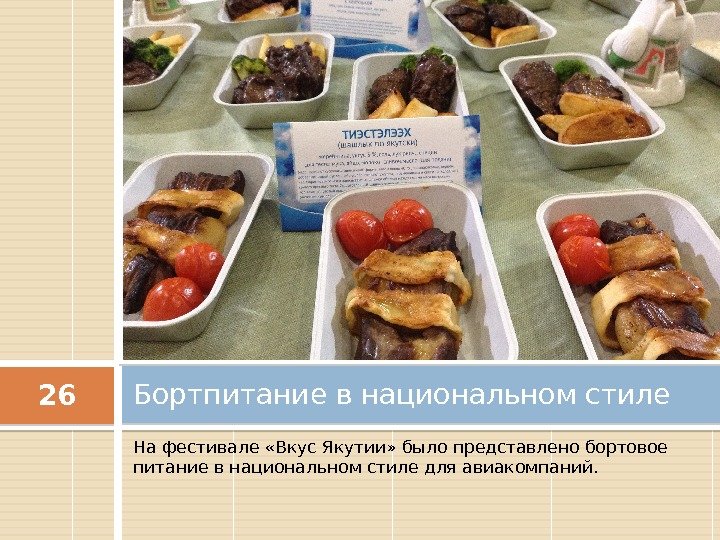 На фестивале «Вкус Якутии» было представлено бортовое питание в национальном стиле для авиакомпаний. Бортпитание