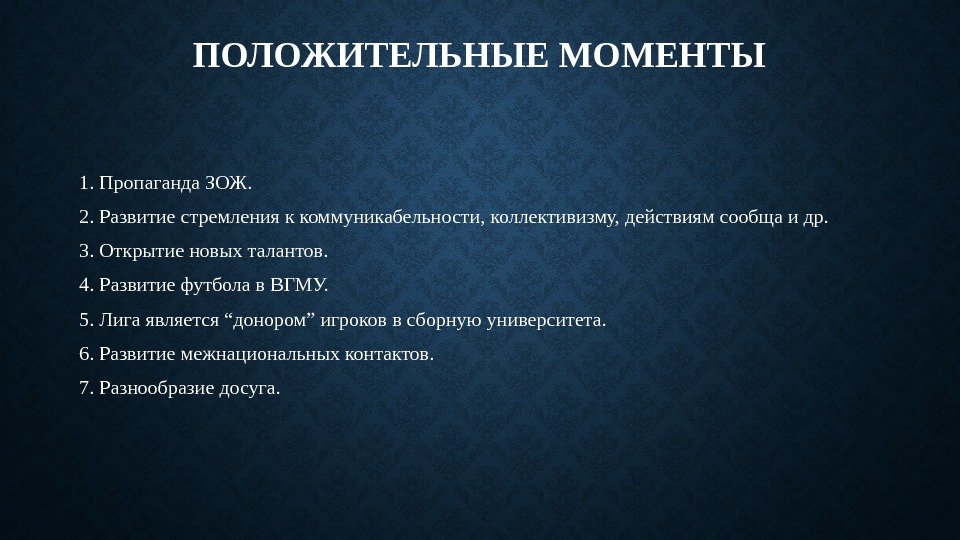 ПОЛОЖИТЕЛЬНЫЕ МОМЕНТЫ 1. Пропаганда ЗОЖ. 2. Развитие стремления к коммуникабельности, коллективизму, действиям сообща и