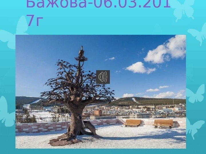 Парк Бажова-06. 03. 201 7 г    