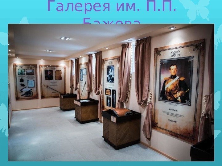 Галерея им. П. П.  Бажова    