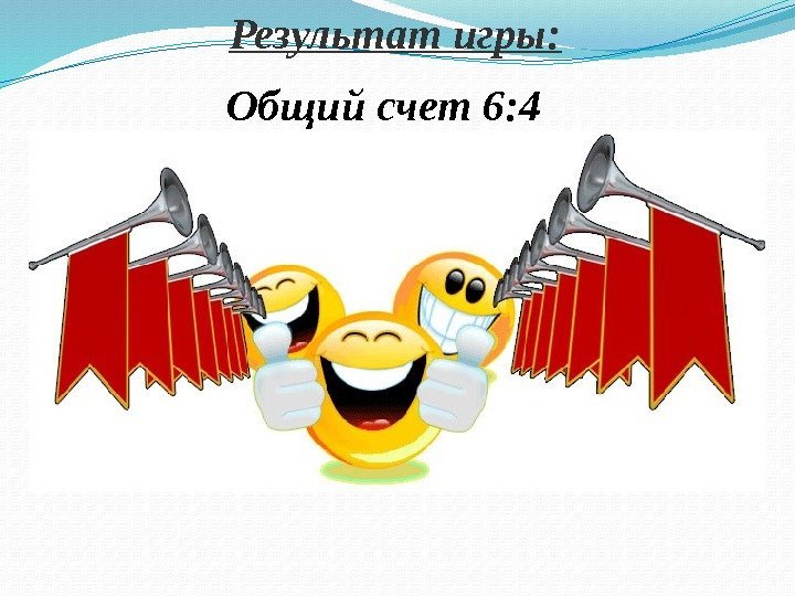 Результат игры: Общий счет 6: 4 