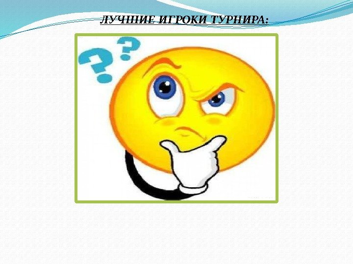 ЛУЧШИЕ ИГРОКИ ТУРНИРА: 