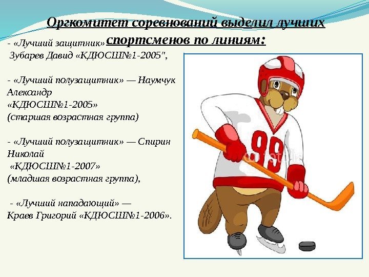  - «Лучший защитник» —  Зубарев Давид «КДЮСШ№ 1 -2005″,  - «Лучший