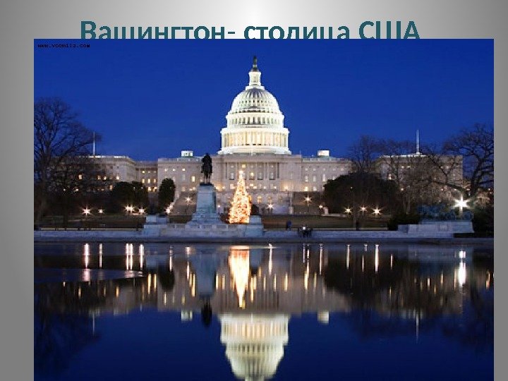 Вашингтон - столица  США  