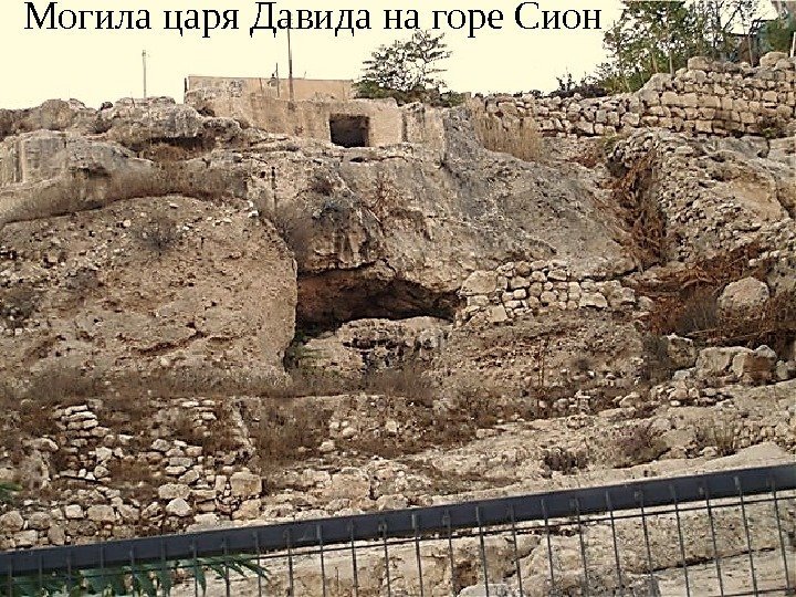 Могила царя Давида на горе Сион 