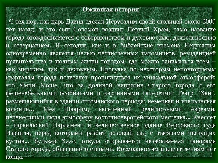 Ожившая история  С тех пор, как царь Давид сделал Иерусалим своей столицей около