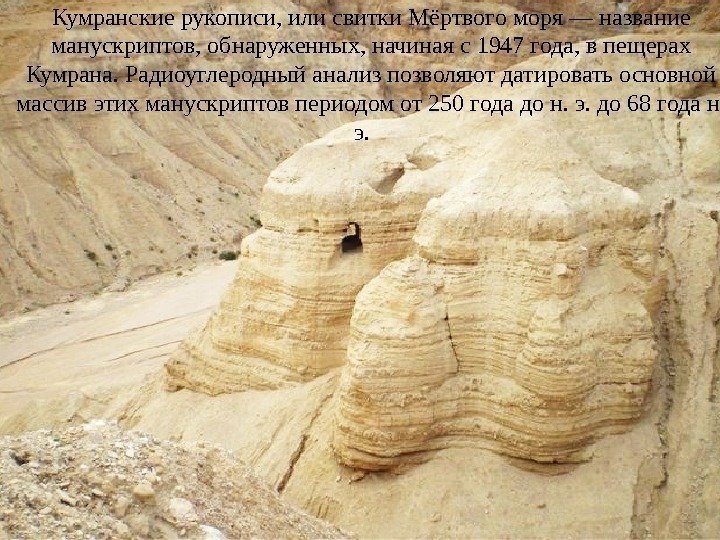 Кумранские рукописи, или свитки Мёртвого моря — название манускриптов, обнаруженных, начиная с 1947 года,