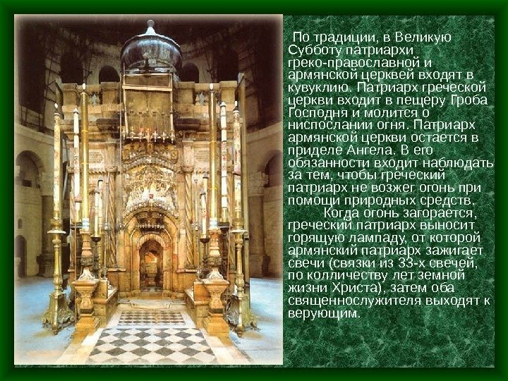  По традиции, в Великую Субботу патриархи греко-православной и армянской церквей входят в кувуклию.