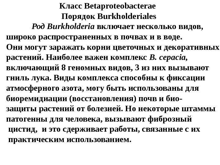      Класс Betaproteobacterae      Порядок Burkholderiales