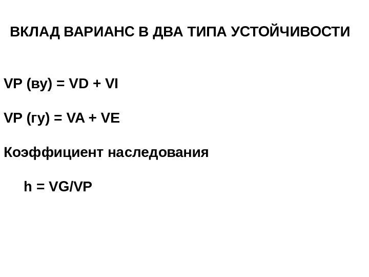 ВКЛАД ВАРИАНС В ДВА ТИПА УСТОЙЧИВОСТИ VP ( ву) = VD + VI VP