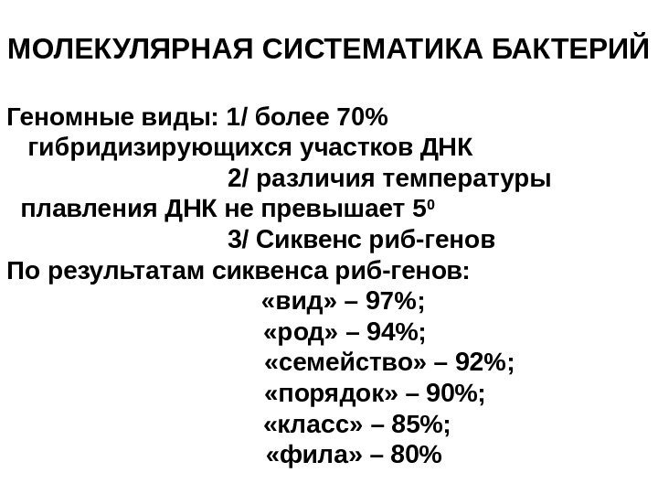 МОЛЕКУЛЯРНАЯ СИСТЕМАТИКА БАКТЕРИЙ Геномные виды: 1/ более 70 гибридизирующихся участков ДНК   