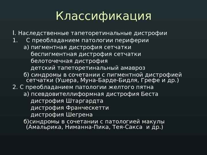 Классификация I.  Наследственные тапеторетинальные дистрофии 1. С преобладанием патологии периферии  а) пигментная