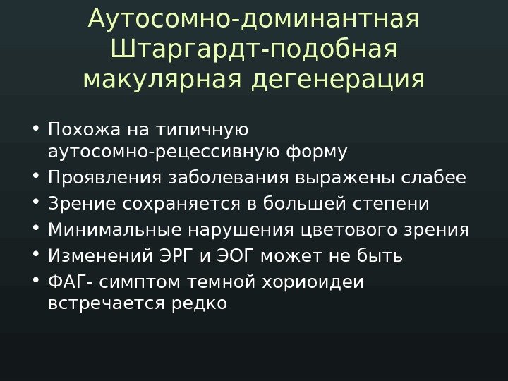 Аутосомно-доминантная Штаргардт-подобная макулярная дегенерация • Похожа на типичную аутосомно-рецессивную форму • Проявления заболевания выражены