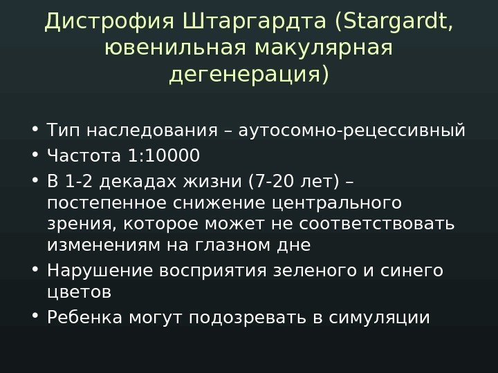 Дистрофия Штаргардта ( Stargardt ,  ювенильная макулярная дегенерация) • Тип наследования – аутосомно-рецессивный
