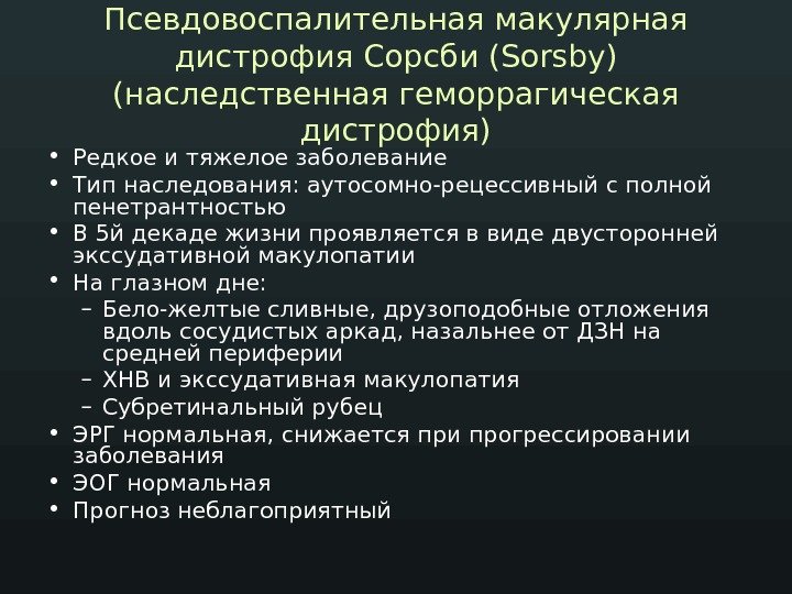 Псевдовоспалительная макулярная дистрофия Сорсби ( Sorsby) (наследственная геморрагическая дистрофия) • Редкое и тяжелое заболевание